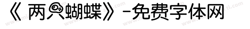 《 两只蝴蝶》字体转换